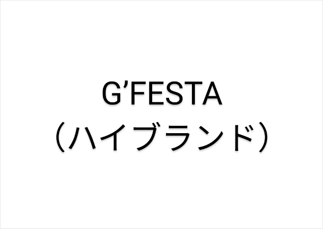 東京・大阪・愛知】ハイブランドな衣類を取扱うG'FESTAファミリー