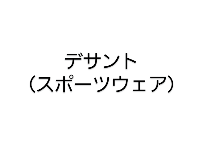 大阪】スポーツウェアメーカーのデサントファミリーセール12/1・2 | 節約ナビ